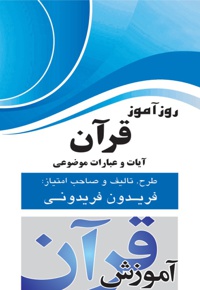 روزآموز قرآن
